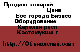 Продаю солярий “Power Tower 7200 Ultra sun“ › Цена ­ 110 000 - Все города Бизнес » Оборудование   . Карелия респ.,Костомукша г.